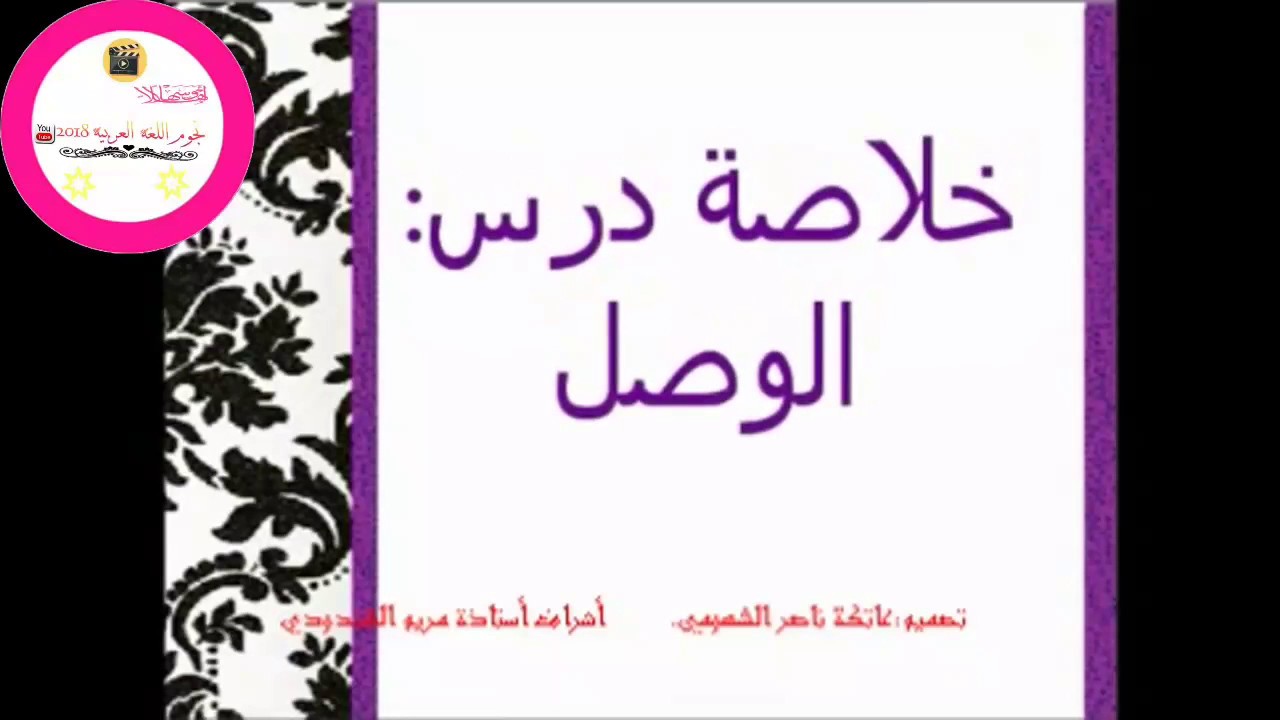 نتيجة بحث الصور عن شرح درس الوصل للصف التاسع