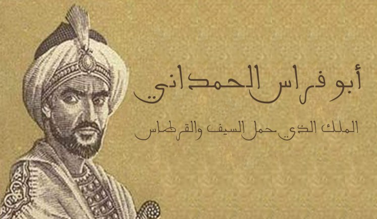 نتيجة بحث الصور عن ابو فراس الحمداني