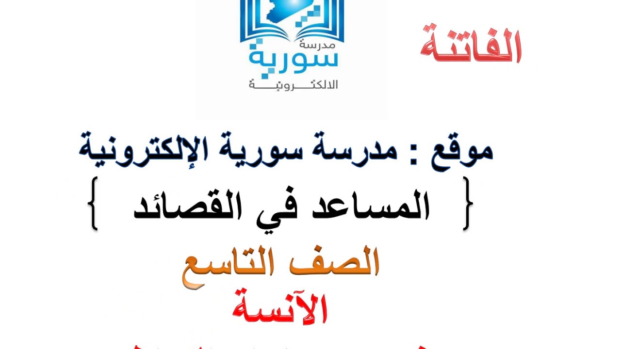 نتيجة بحث الصور عن شرح قصيدة الفاتنة للصف التاسع