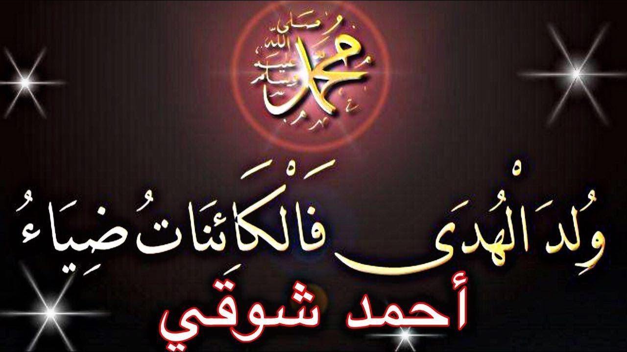 شرح قصيدة ولد الهدى للصف السادس