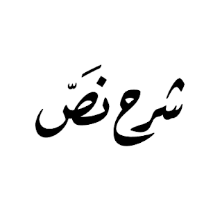 شرح نص بدا كالطفل الغرير شرح نص بدا كالطفل الغرير
