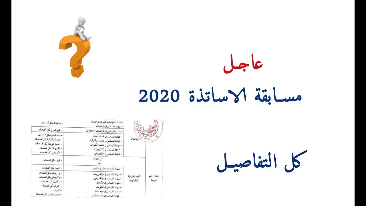 نتيجة بحث الصور عن مسابقة توظيف الاساتذة 2020