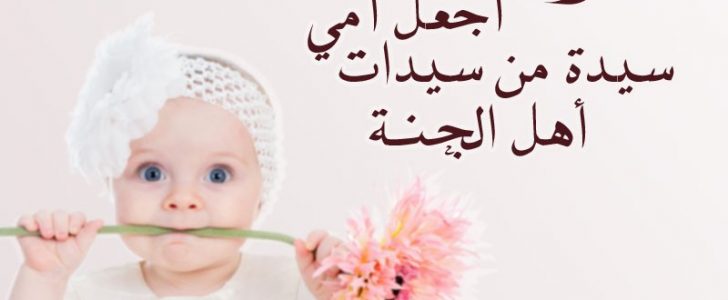 أجمل دعاء للأم مكتوب لجميع الأمهات الأحياء والأموات