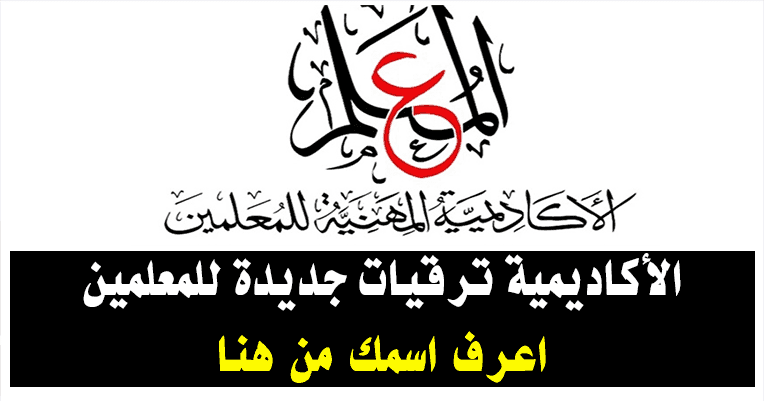 نتيجة بحث الصور عن الاكاديمية المهنية للمعلمين ترقيات