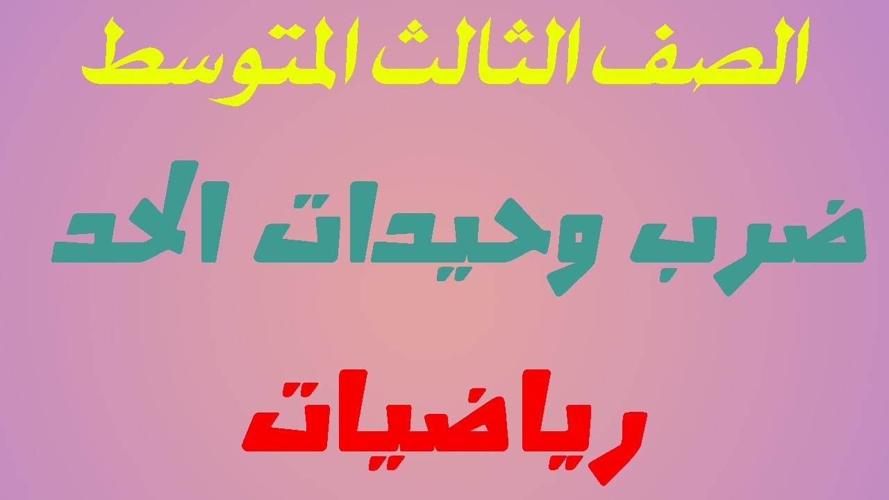 نتيجة بحث الصور عن شرح درس وحيدات الحد