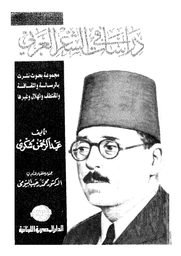 نتيجة بحث الصور عن عبد الرحمن شكرى