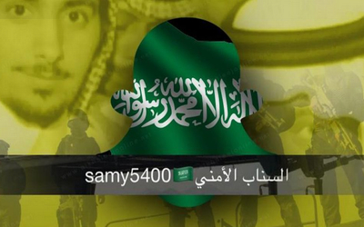 السناب الأمني