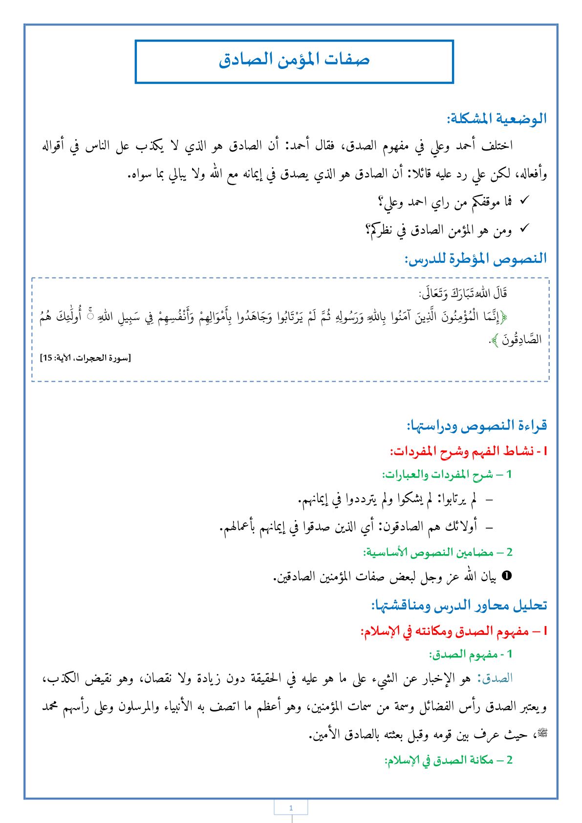 درس صفات المؤمن الصادق مادة التربية الإسلامية للسنة الثانية إعدادي