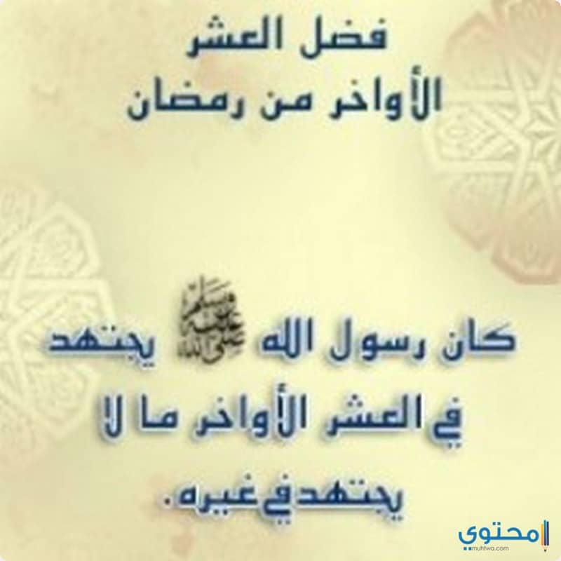 العشر الأواخر من رمضان