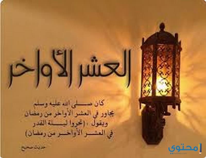العشر الاواخر من رمضان
