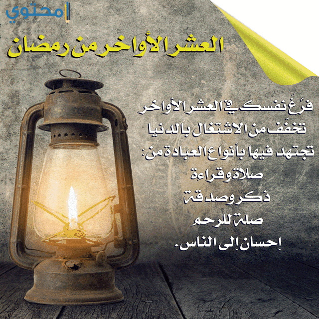 اجمل كلام عن العشر الاواخر من رمضان اجمل كلام عن العشر الاواخر من رمضان