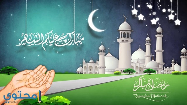 شهر رمضان المبارك