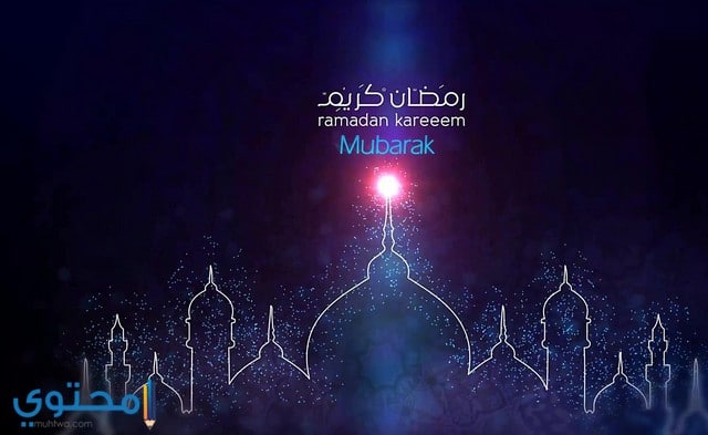 صور رمضان كريم صور رمضان كريم