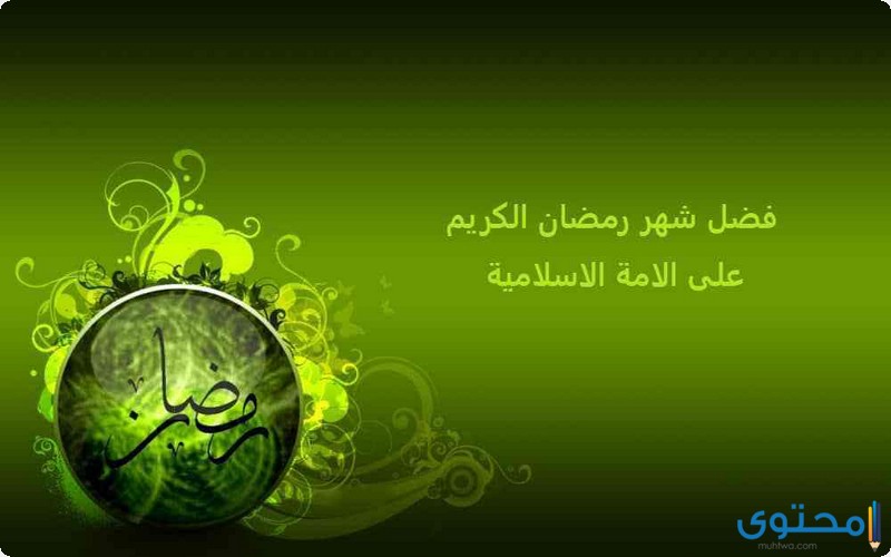 فضل شهر رمضان 