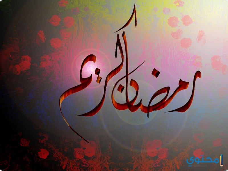 صور عن رمضان 2020