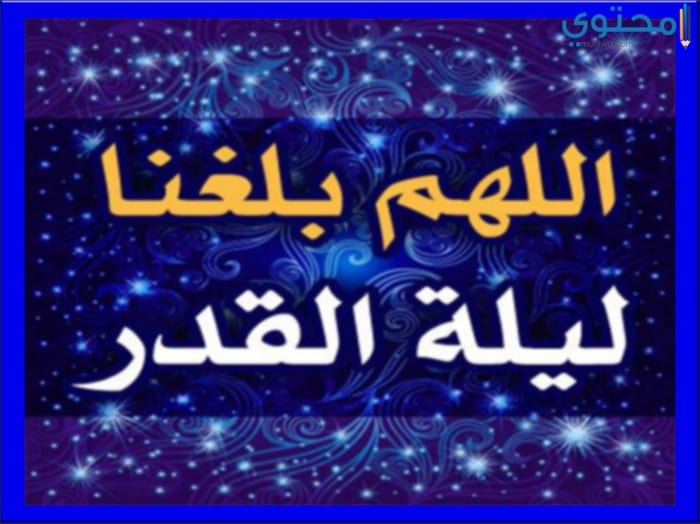 صور اللهم بلغنا ليلة القدر