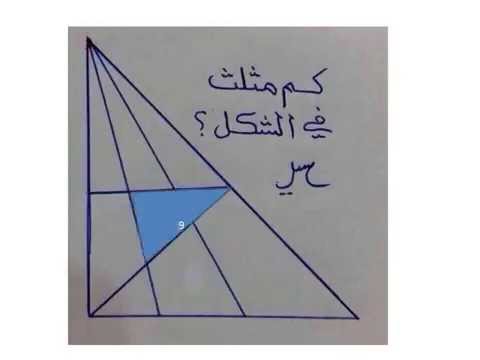 حل لغز كم مثلث بالشكل