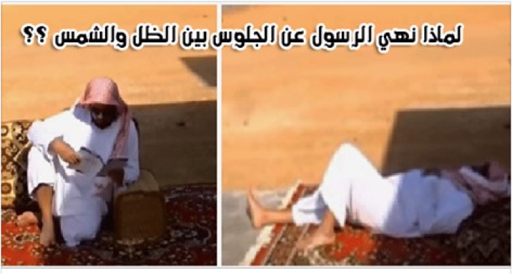 لماذا نهى الرسول عن النوم بين الظل والشمس؟