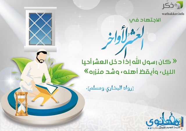 خلفيات عن العشر الإواخر من رمضان