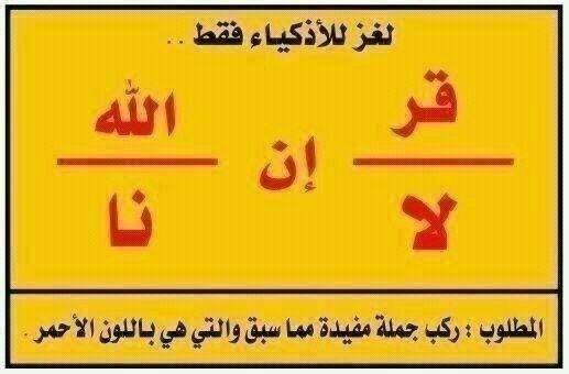 البرقاوي on Twitter: "لغز للأذكياء فقط http://t.co/PTu3s24W6a"