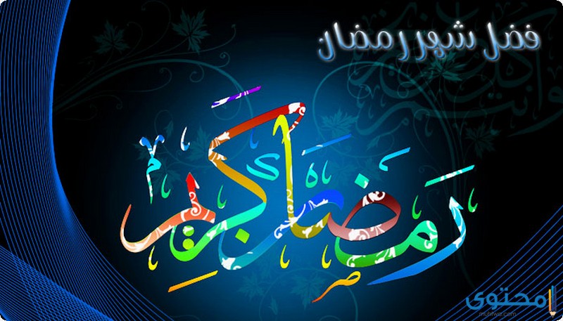 فضل شهر رمضان 