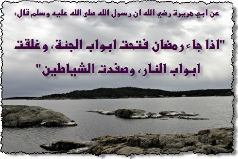 احاديث عن رمضان صحيحه , احاديث عن رمضان وفضله بالصور , احاديث مكتوبة مصورة