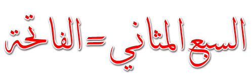 إجابة سؤال ما هي من اسماء الفاتحة مكونة من سبع حروف ؟