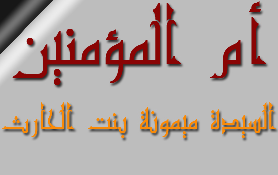 حل جواب ما هي من امهات المؤمنين مكون من ستة حروف ؟