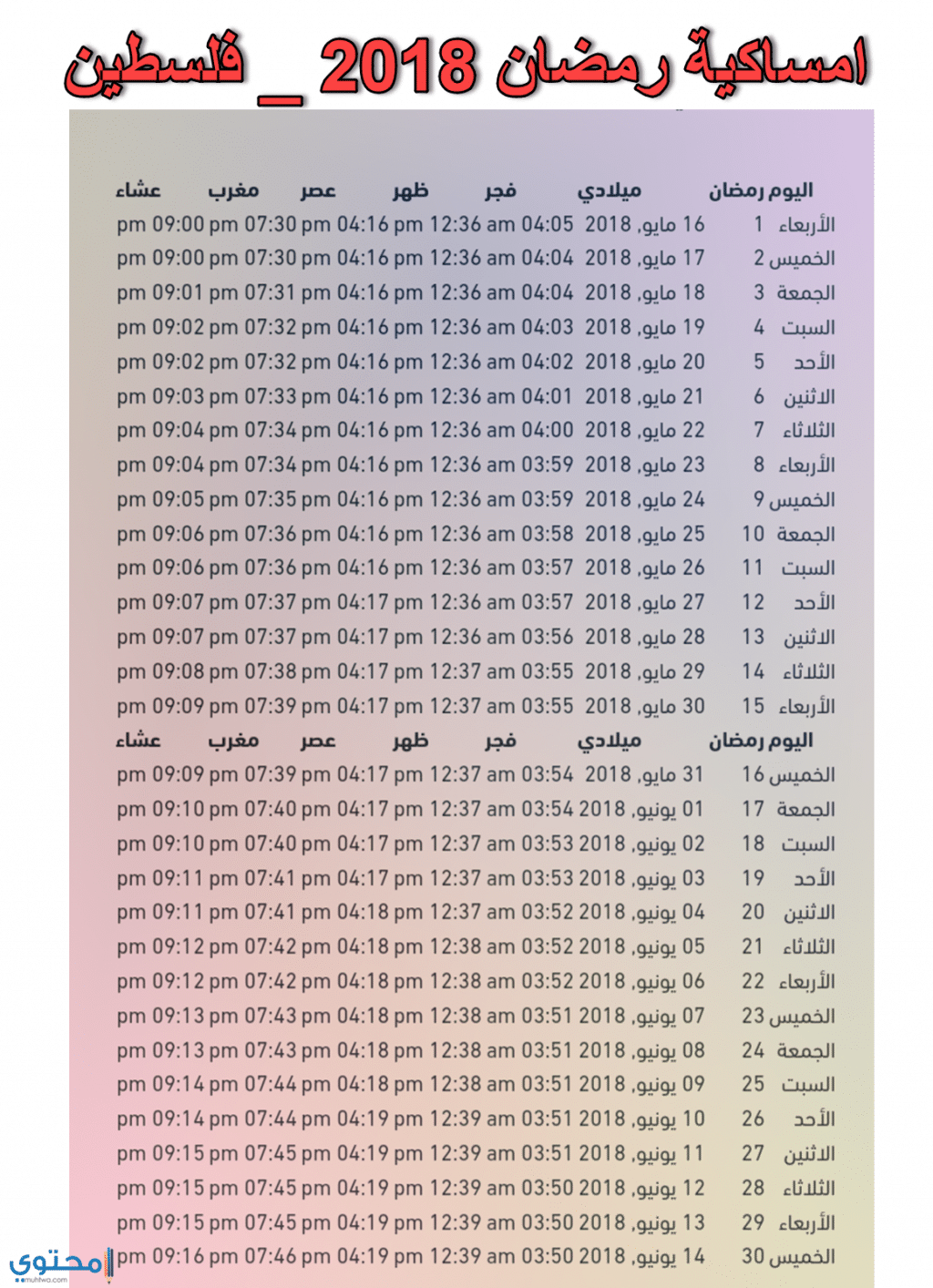 رابط تحميل امساكية شهر رمضان 2020 فلسطين .. تنزيل مباشر