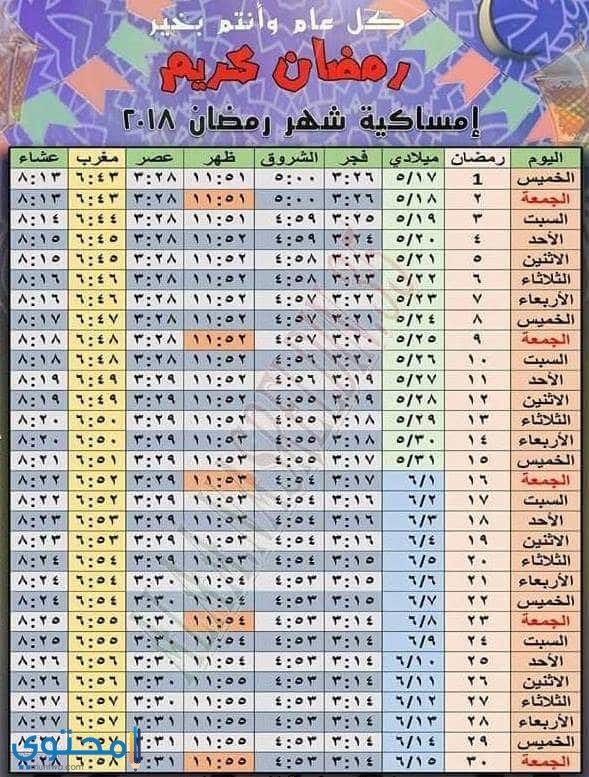 امساكية شهر رمضان مصر 2020 كاملة .. رابط تحميل رزنامة رمضان