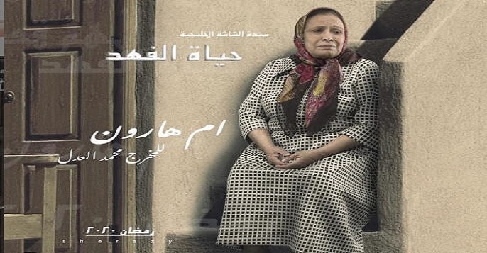 قصة مسلسل أم هارون الحلقة 2 الثانية للنجمة حياة الفهد عبر قناة MBC 1 توقيت موعد عرض مسلسلات رمضان