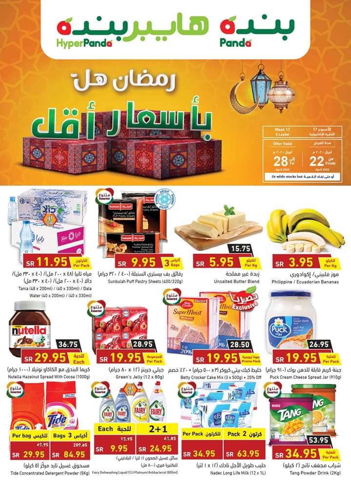 ما هي أبرز عروض هايبر بنده في شهر رمضان 1441