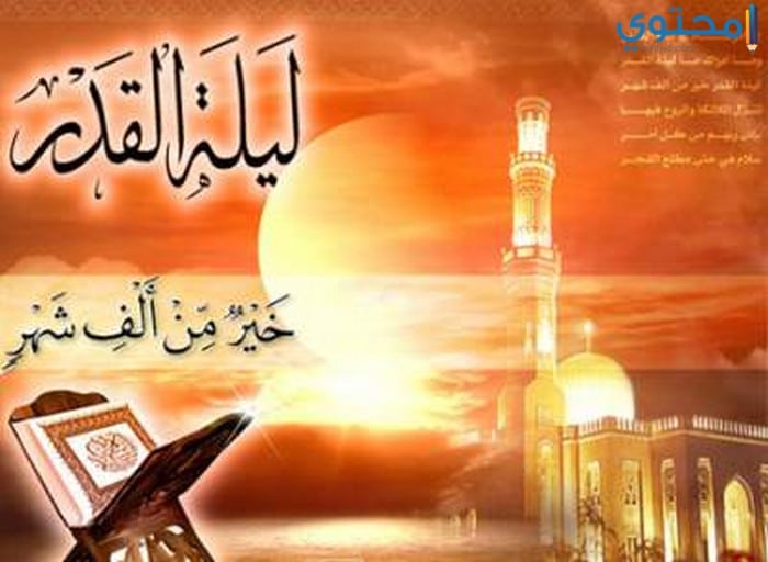 متى ليلة القدر هذا العام 1441/2020