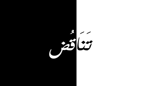 بمعنى تناقض واختلاف بمعنى تناقض واختلاف