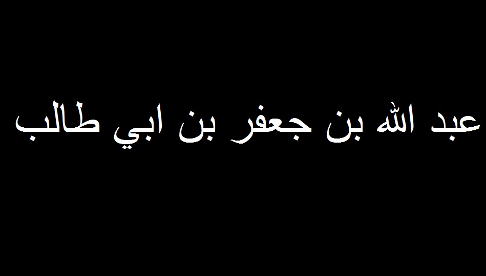 من هو الصحابي الذي لقب ببحر الجود لكرمه