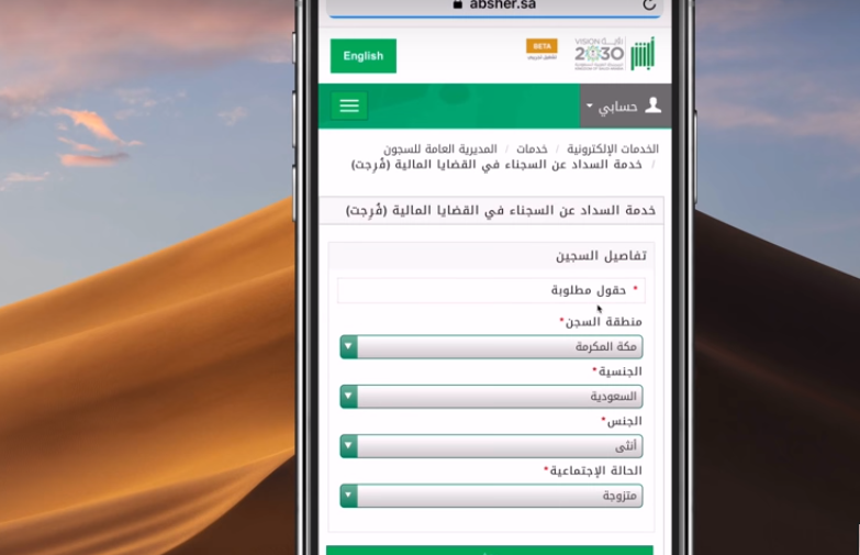 طريقة التسجيل في خدمة فرجت السداد عن السجناء طريقة التسجيل في خدمة فرجت السداد عن السجناء
