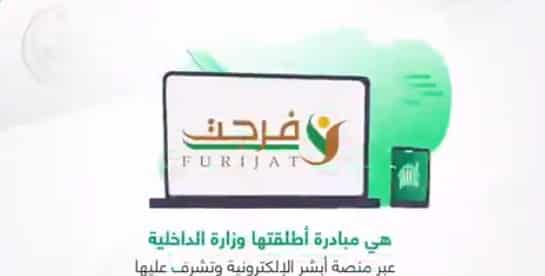 كيف ادخل على خدمه فرجت ,طريقة التسجيل في خدمة فرجت 1441 عبر منصة ابشر Absher