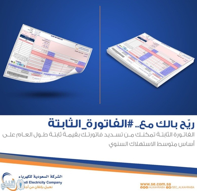 الشركة السعودية للكهرباء توضح سبب فصل خدمة الفاتورة الثابتة عند بعض المواطنين