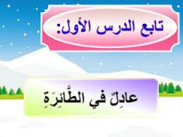 حل تدريبات عادل في الطائرة