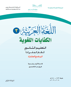 حل كتاب اللغة العربية ثاني ثانوي مقررات 3
