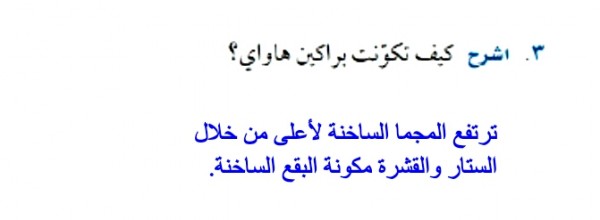 كيف تكونت براكين هاواي