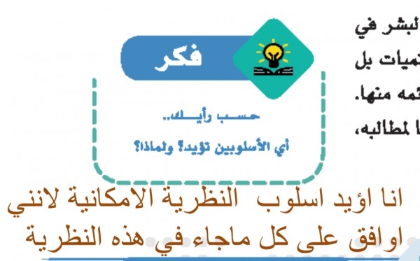 حسب رايك أي الأسلوبين تؤيد؟ ولماذا؟