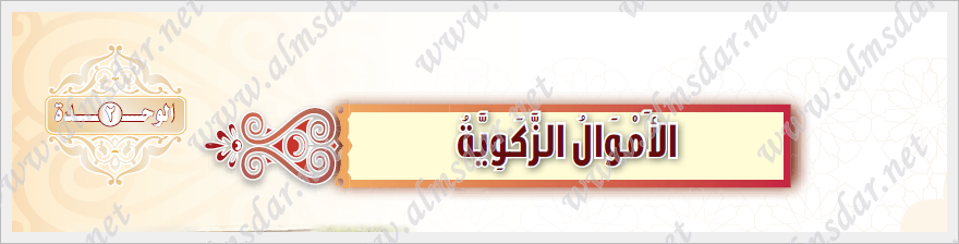 تخرج زكاة بهيمة الانعام اذا مضى عليها تسعة اشهر