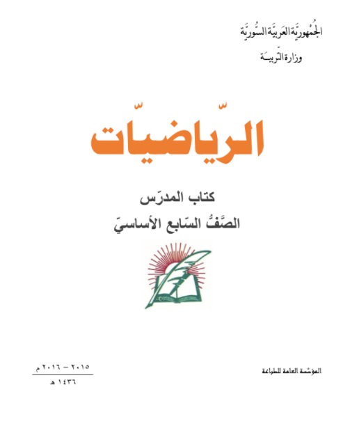 دليل المعلم في الرياضيات للصف السابع الفصل الاول والثاني سوريا 2019-2020