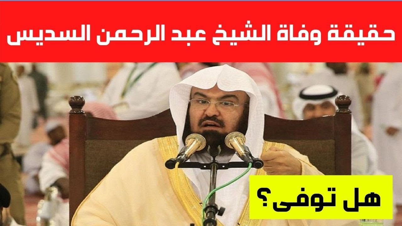 هل مات الشيخ عبدالرحمن السديس امام الحرم