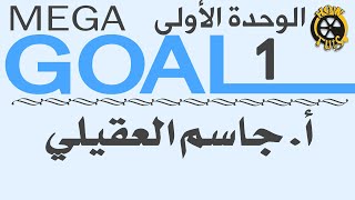 Mega Goal 1 إنجليزي أول ثانوي الوحدة الأولى Mega Goal 1 إنجليزي أول ثانوي الوحدة الأولى