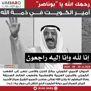 ماهو سبب وفاة امير الكويت الشيخ صباح الاحمد جابر الصباح امير دولة رحمة واسعة