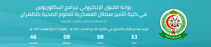 رابط التسجيل في كلية الامير سلطان الصحية العسكرية