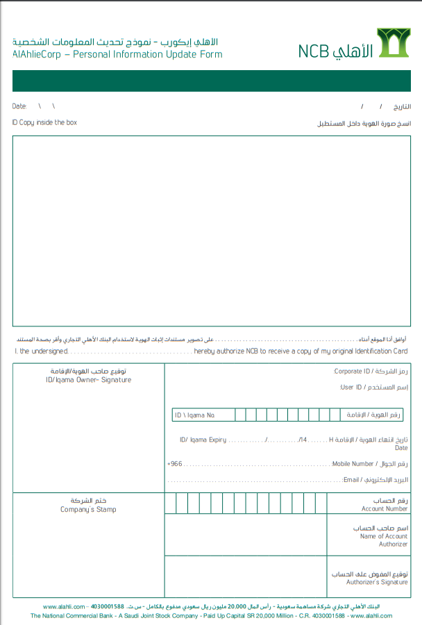 نموذج تحديث الأهلي إي كورب