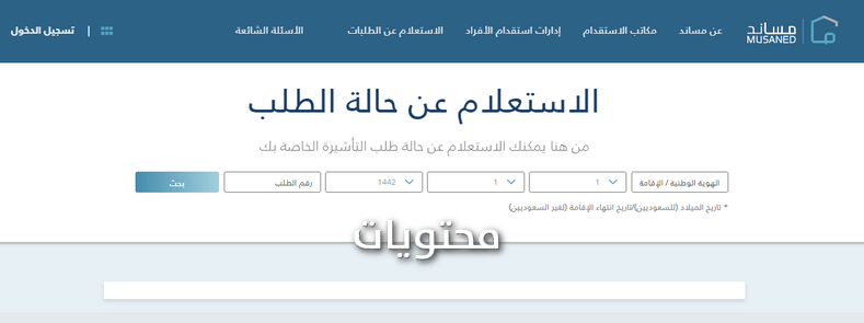طرح الأسئلة حول طلب التأشيرة من خلال مساند